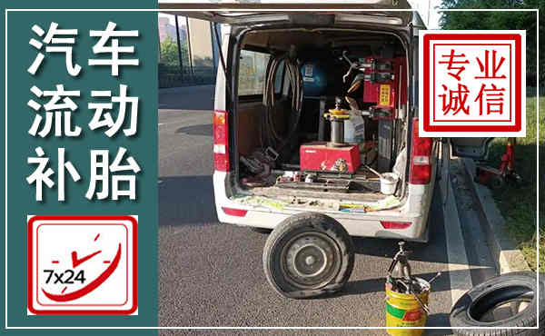 五指山汽车流动补胎,附近补胎电话