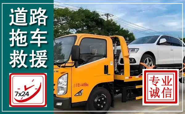 五指山拖车救援,汽车救援拖车电话