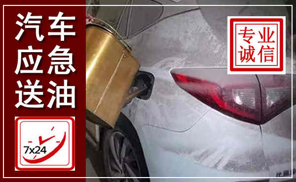 五指山汽车送油救援,附近上门送油电话