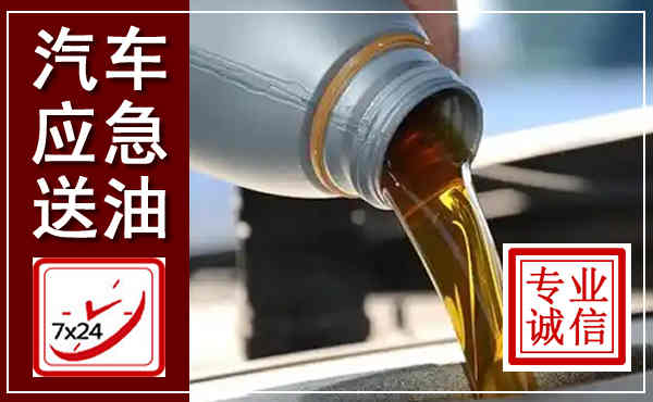 五指山汽车送燃油救援,附近上门送燃油电话
