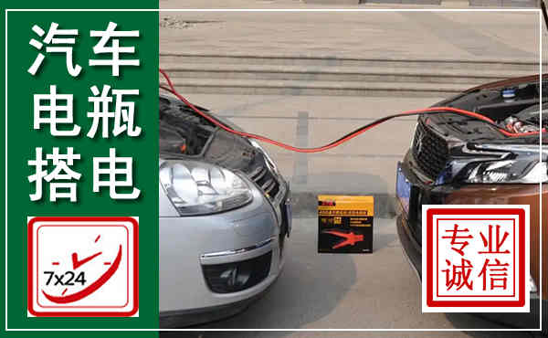 五指山汽车搭电,附近电瓶搭电救援电话