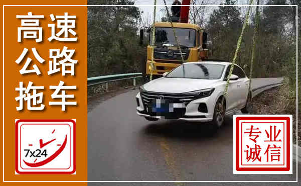 五指山高速公路拖车,附近高速公路拖车救援电话