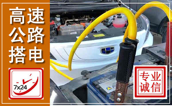 五指山高速公路汽车搭电,中途电瓶维修电话