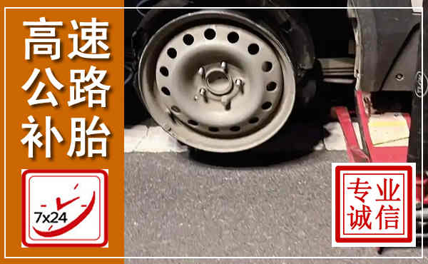 五指山高速公路流动补胎,汽车换轮胎电话