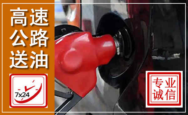 五指山高速公路汽车送油,汽车救援送油电话